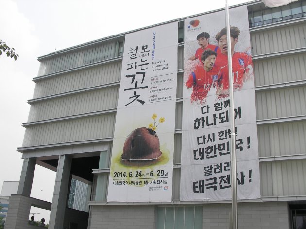 大韓民国歴史博物館の特別展示展の垂れ幕